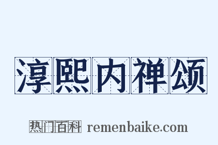 淳熙内禅颂是什么意思的图片